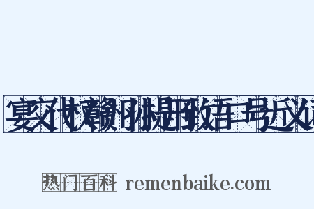 宴交代权赣州孙提刑致语口号近义词是什么意思的图片